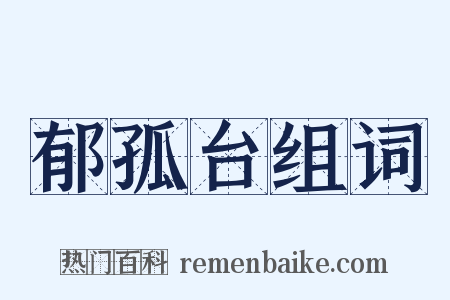 郁孤台组词是什么意思的图片